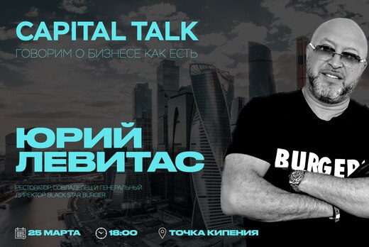 CAPITAL TALK IMPACT с Юрием Левитасом - ресторатор, совла...