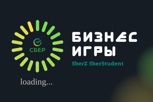 Бизнес - игры / Сбер Z