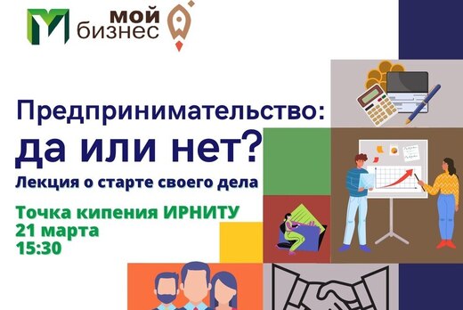 Предпринимательство: да или нет. Лекция о старте своего д...