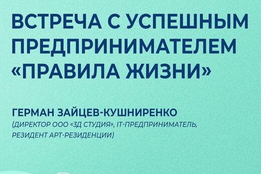 Встреча с успешным предпринимателем "Правила жизни"