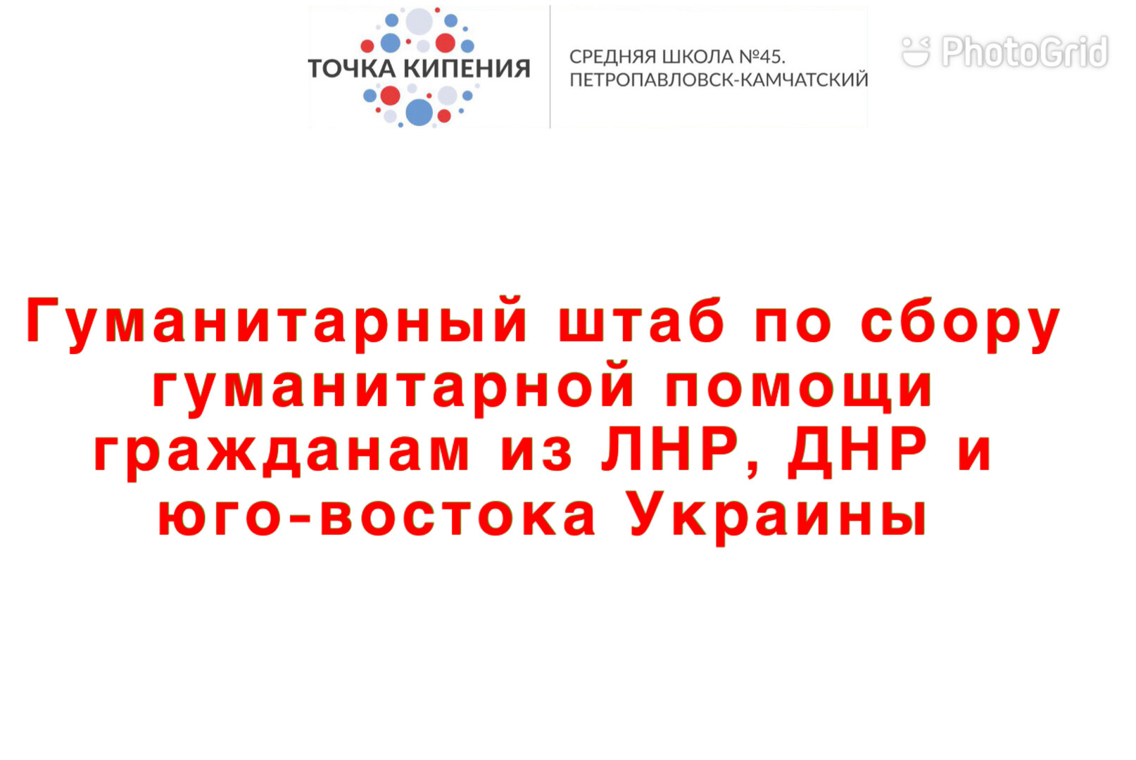 Гуманитарный штаб по сбору гуманитарной помощи гражданам из ЛНР, ДНР и юго-востока Украины