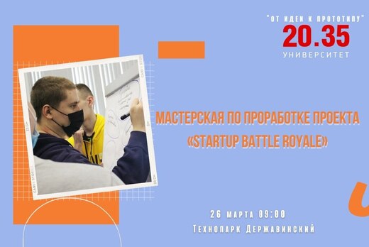 Мастерская по проработке проекта “Startup Battle Royale”