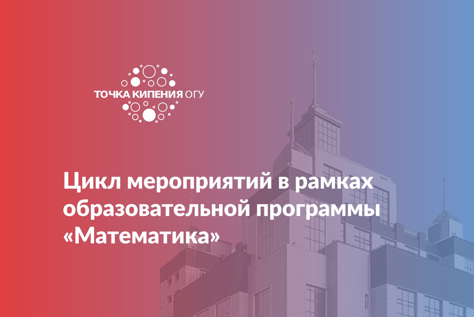 Цикл мероприятий в рамках образовательной программы «Математика»