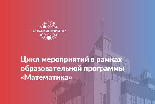 Цикл мероприятий в рамках образовательной программы «Мате...