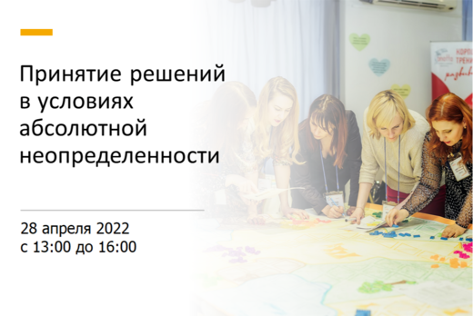 Принятие решений в условиях абсолютной неопределенности