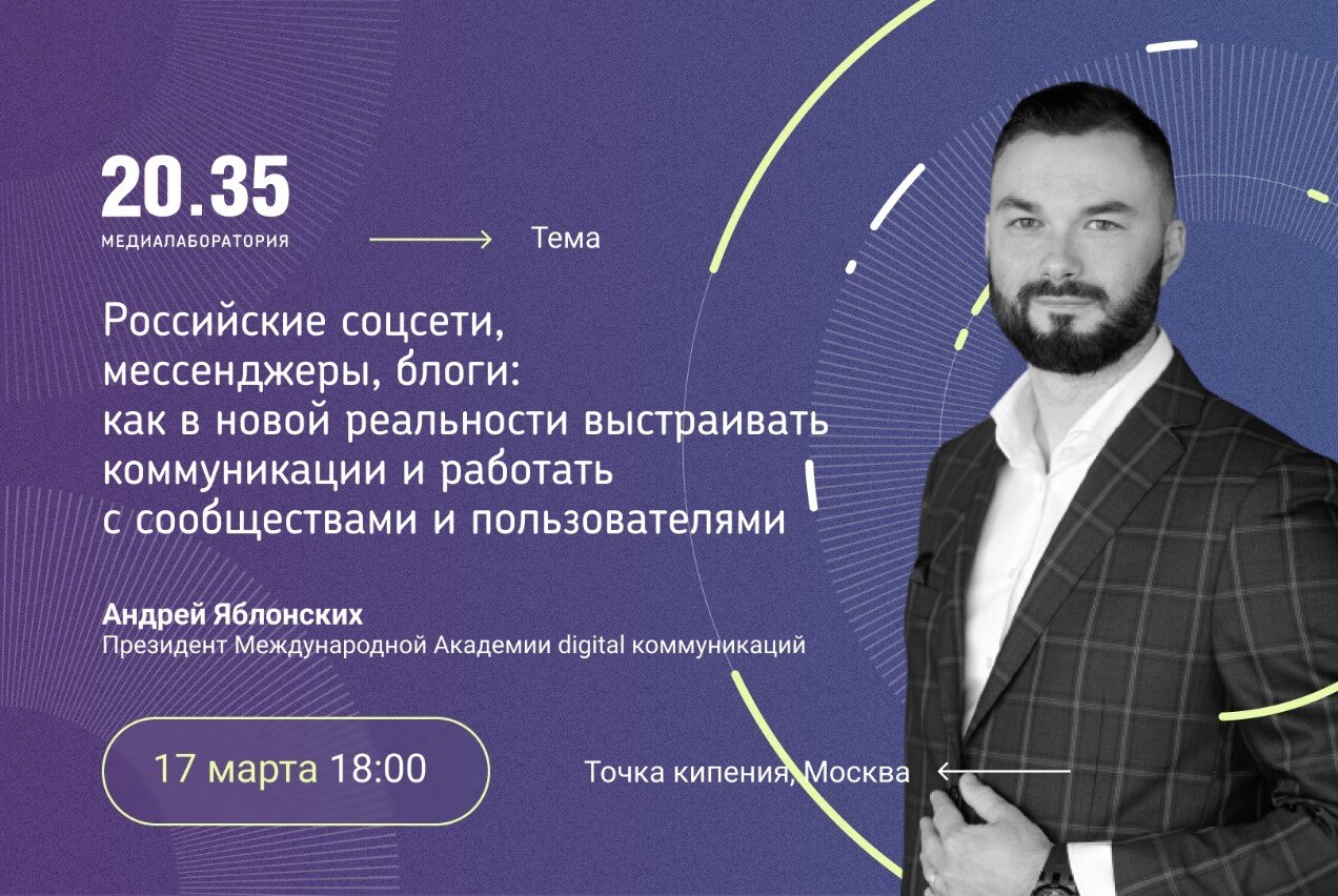 Российские соцсети, мессенджеры, блоги: как в новой реальности выстраивать коммуникации с сообществами и пользователями