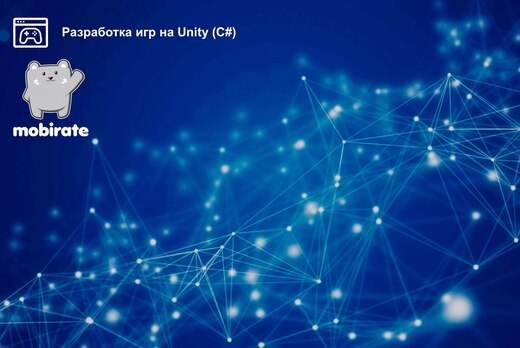 Вебинар по дисциплине Разработка игр на Unity (C#). Цифро...