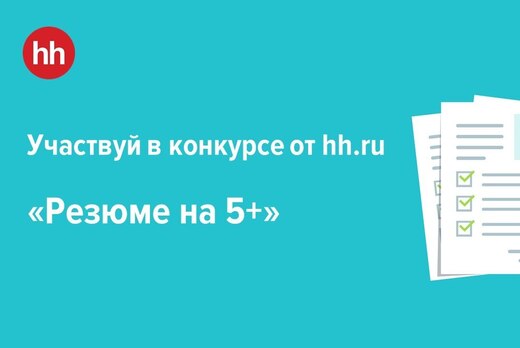 Вебинар – «Как создать успешное резюме?»