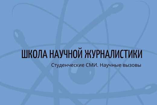 Школа научной журналистики. Научная коммуникация