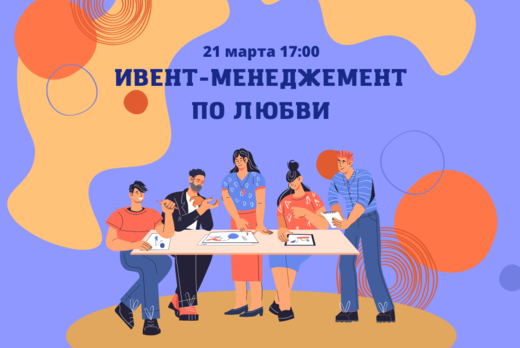 Ивент-менеджмент по любви