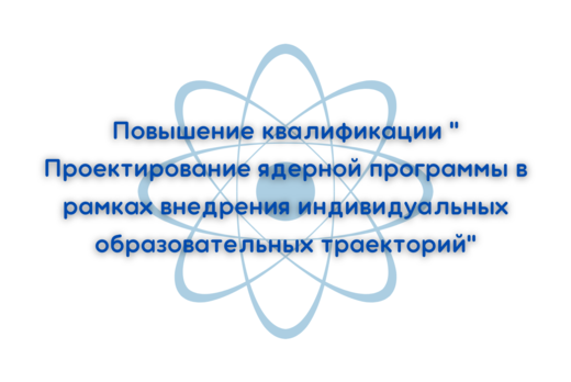 День 1. Повышение квалификации " Проектирование ядерной п...
