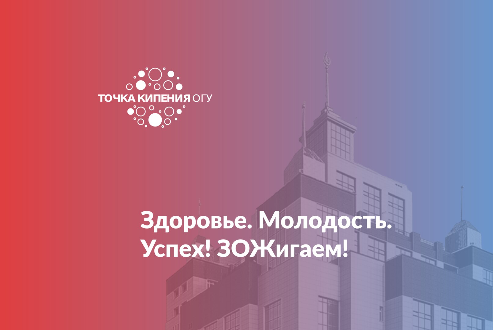 Здоровье. Молодость. Успех! ЗОЖигаем!