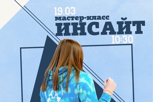 Мастер-класс "Инсайт"