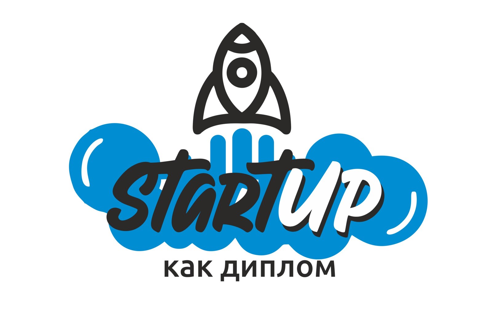 Стартап как диплом САФУ