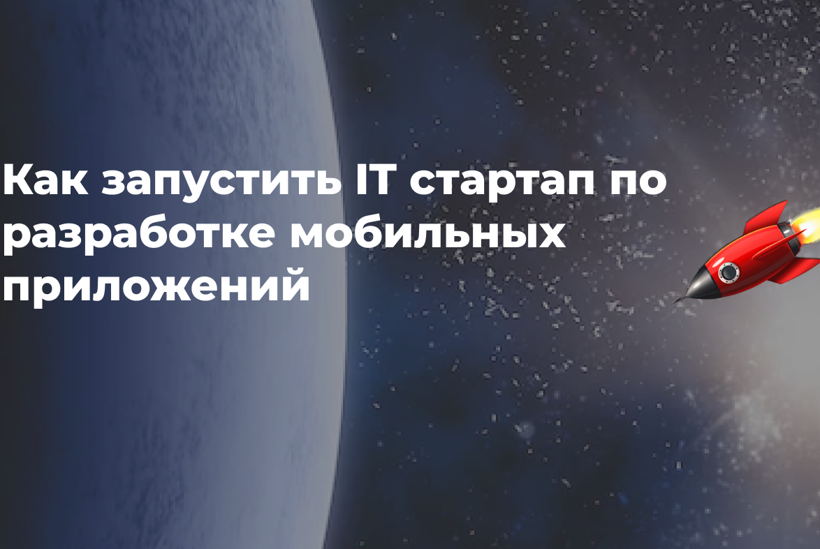 Практический мастермайнд "Как запустить IT стартап по разработке мобильных приложений"