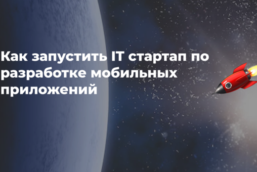 Практический мастермайнд "Как запустить IT стартап по раз...