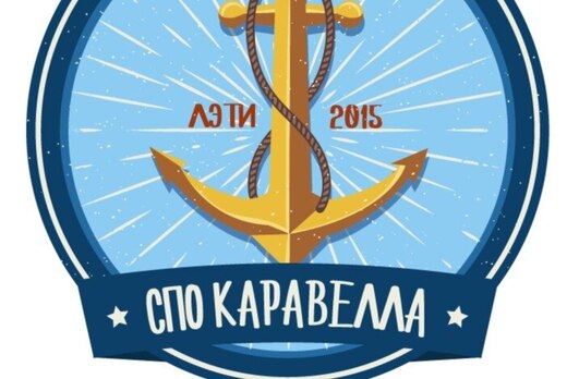 СПО Каравелла