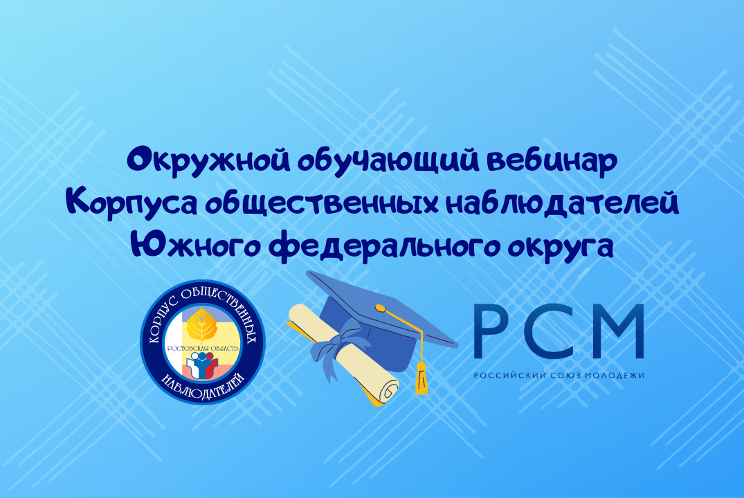 Окружной обучающий вебинар Корпуса общественных наблюдателей Южного федерального округа