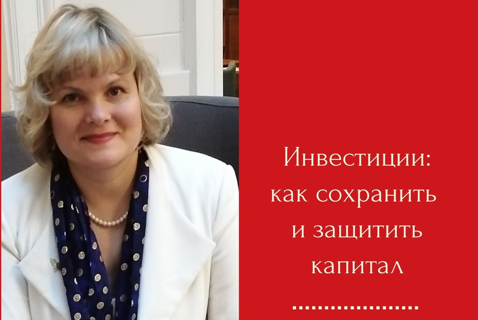 Мастер-класс ⚡Инвестиции в кризис. Как защитить капитал