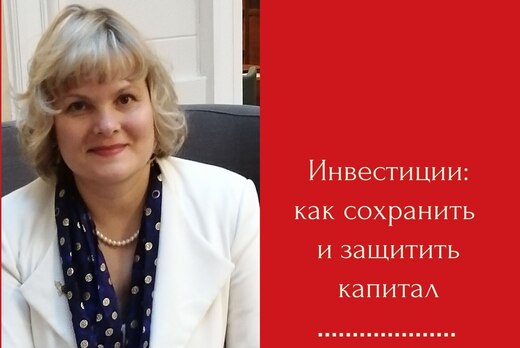 Мастер-класс ⚡Инвестиции в кризис. Как защитить капитал
