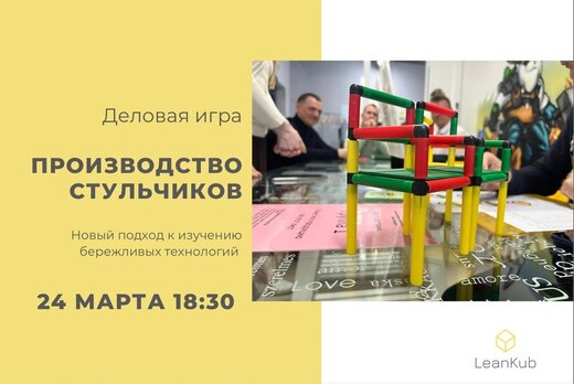 Бережливое производство. Игра "Производство стульчиков"