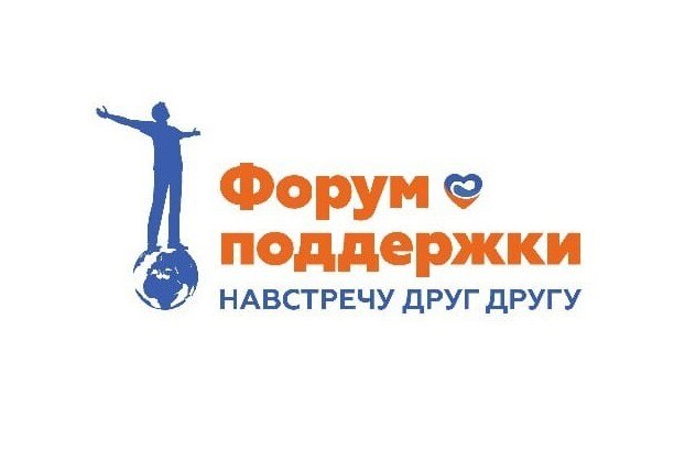 Томский форум поддержки "Навстречу друг другу"