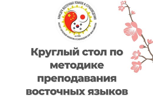 Круглый стол по методике преподавания восточных языков дл...