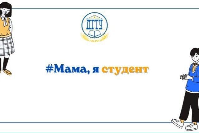 #Мама, я студент