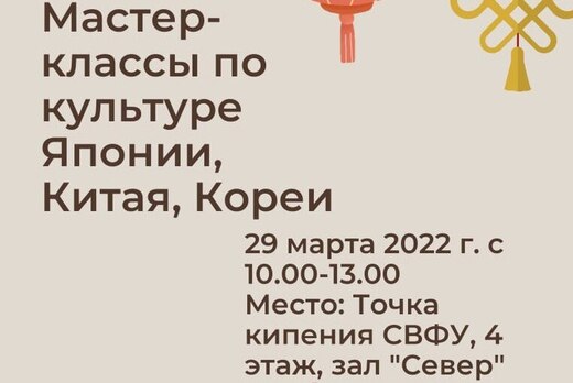 Мастер-класс "Культура Японии, Китая и Кореи"