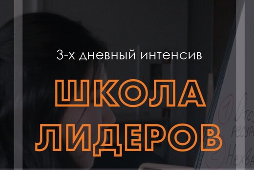 Школа Лидеров