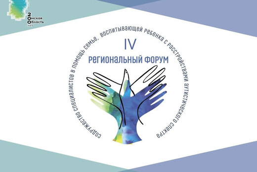 IV Региональный Форум "Содружество специалистов в помощь...