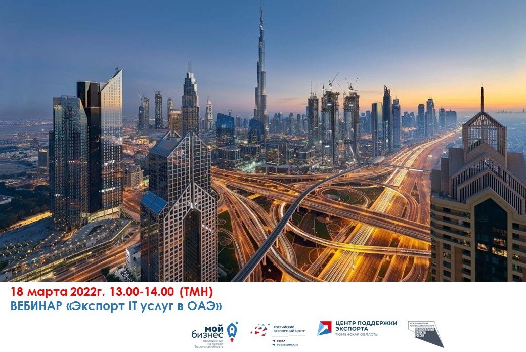 Вебинар "Экспорт IT услуг" (ОАЭ)