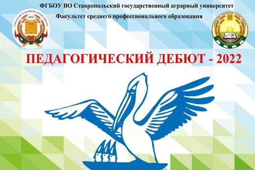 Открытие конкурса "Педагогический дебют-2022"