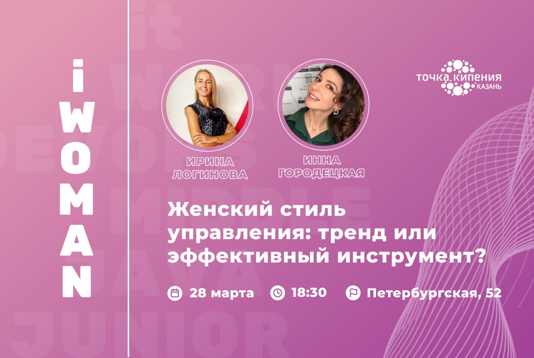 iWoman. Женский стиль управления: тренд или эффективный инструмент?