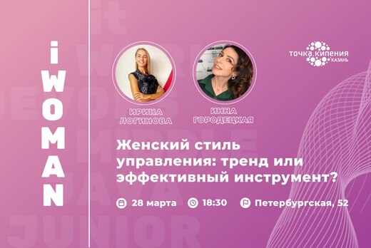 iWoman. Женский стиль управления: тренд или эффективный и...