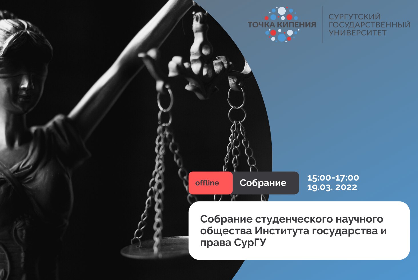 Собрание Студенческого научного общества Института государства  права СурГУ