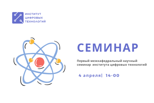 Первый межкафедральный научный семинар  института цифровы...