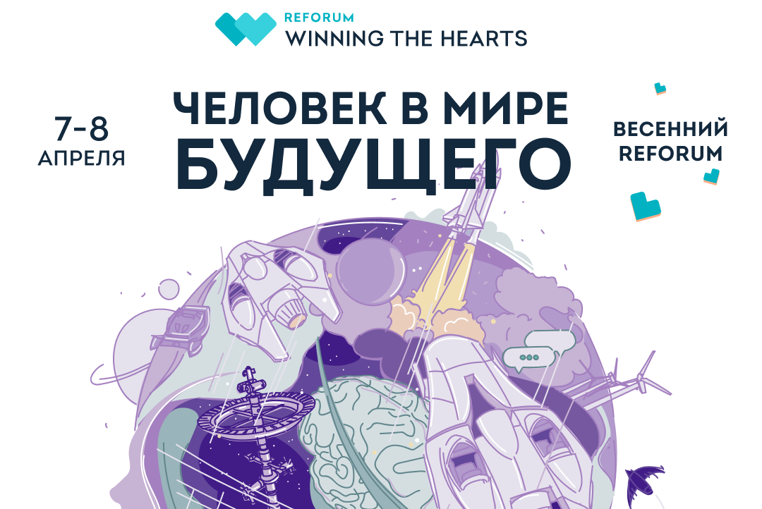Одиннадцатый Международный форум ReForum WINNING THE HEARTS. 1 день.