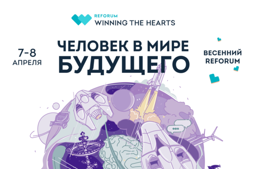 Одиннадцатый Международный форум ReForum WINNING THE HEAR...