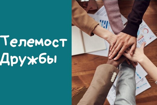 Телемост Дружбы