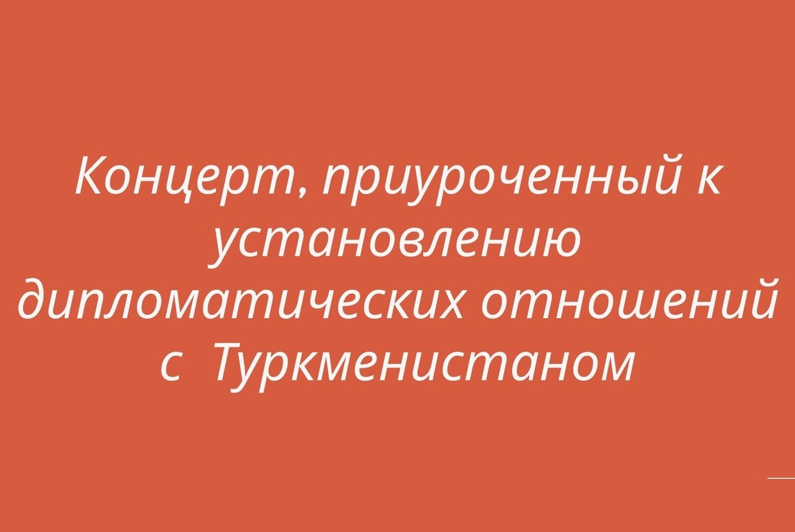 Концерт, приуроченный к установлению дипотношений с  Туркменистаном