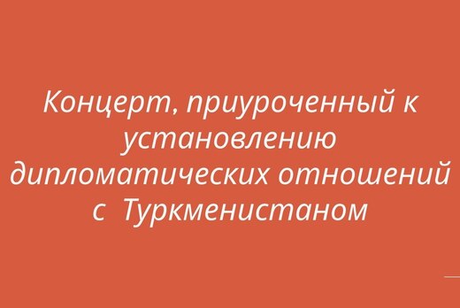 Концерт, приуроченный к установлению дипотношений с  Турк...