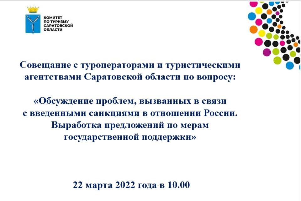 Совещание с туроператорами и туристическими  агентствами Саратовской области