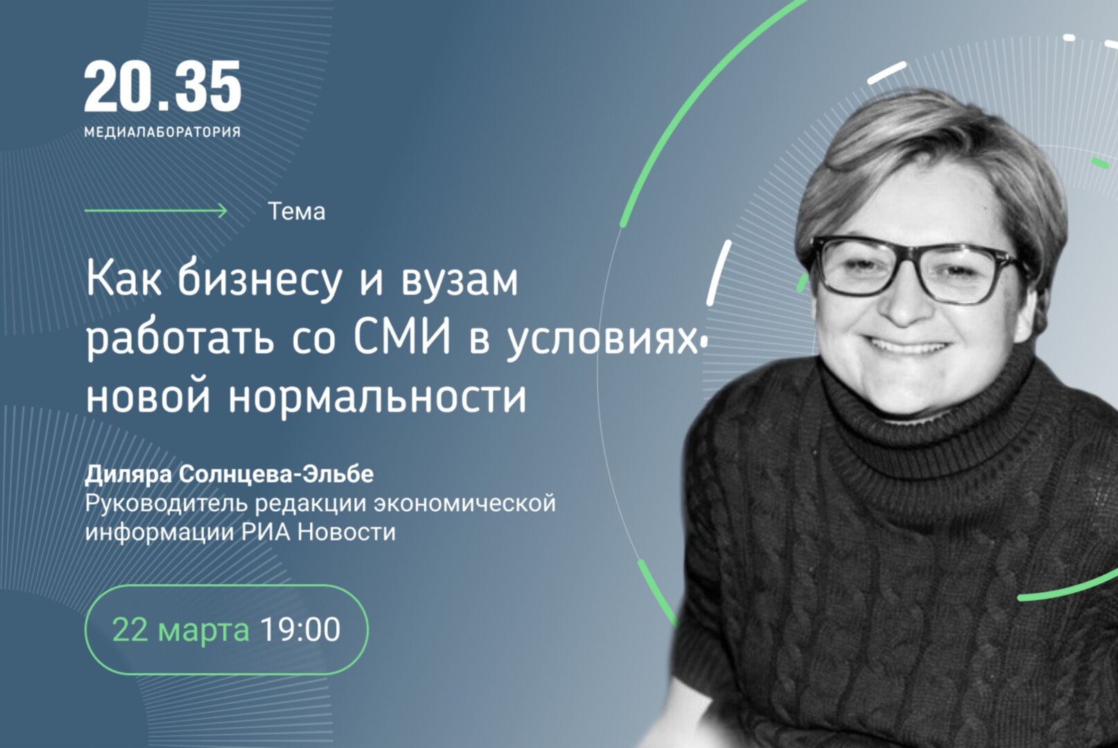Как бизнесу и вузам работать со СМИ в условиях новой нормальности