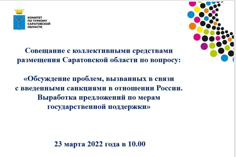 Совещание с коллективными средствами  размещения Саратовской области