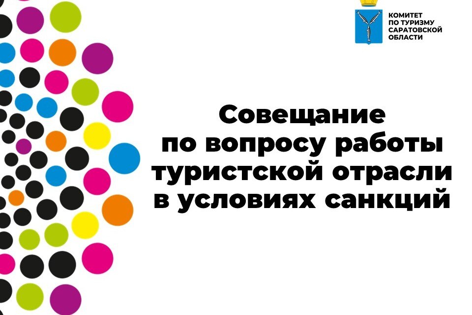 Совещание с органами местного самоуправления по вопросу работы туристской отрасли в условиях санкций