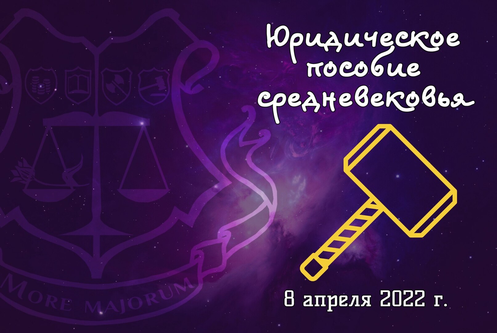 Мастер-класс "Молот ведьм: юридическое пособие средневековья (школа юридической магии).