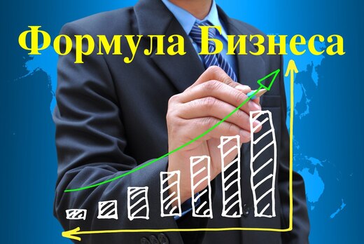 Формула бизнеса - Бизнес это всего лишь цепочка бизнес пр...