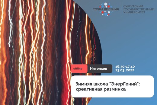 Зимняя школа "ЭнерГений": креативная разминка