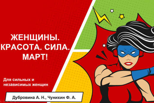 Женщины. Красота. Сила. Март!